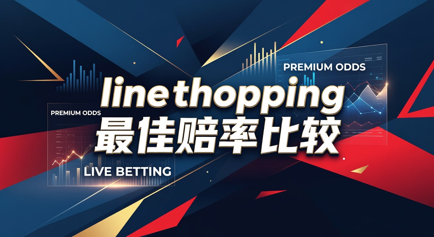 line shopping 最佳赔率比较：盘口差异与选价方法