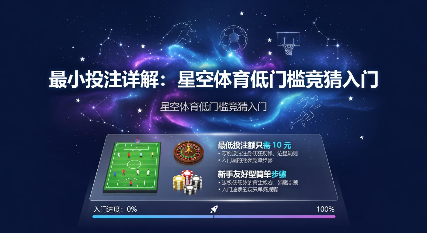 最小投注：下注下限与实战思路